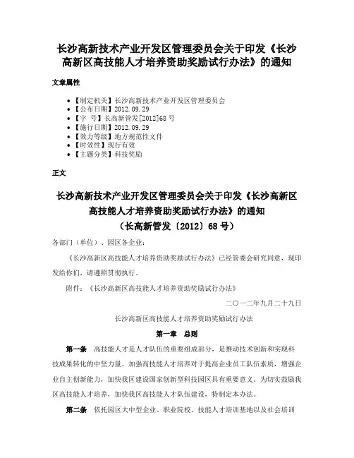 长沙高新技术产业开发区管理委员会关于印发《长沙高新区高技能人才培养资助奖励试行办法》的通知