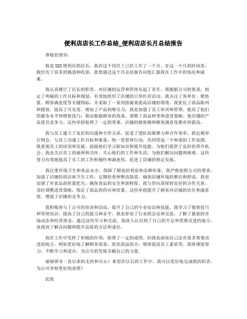便利店店长工作总结_便利店店长月总结报告