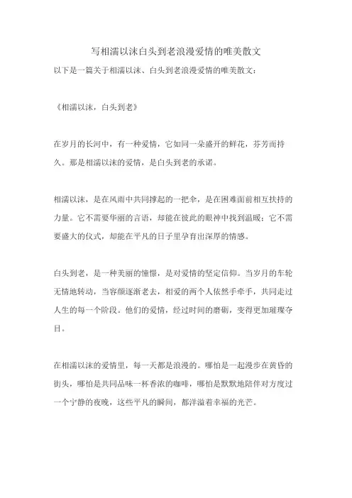 写相濡以沫白头到老浪漫爱情的唯美散文