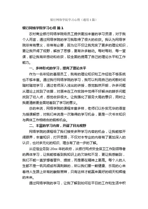银行网络学院学习心得（通用4篇）