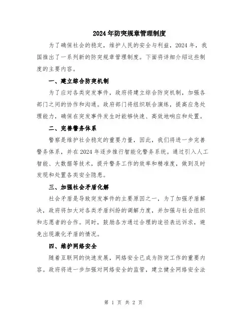 2024年防突规章管理制度