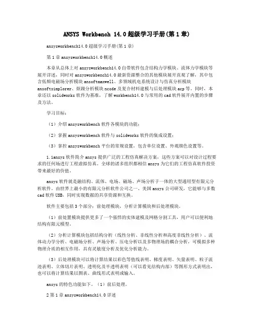 ANSYS Workbench 14.0超级学习手册(第1章)