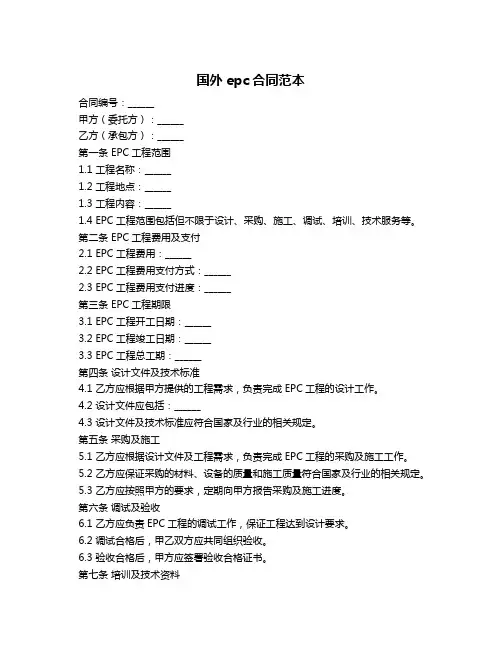 国外epc合同范本