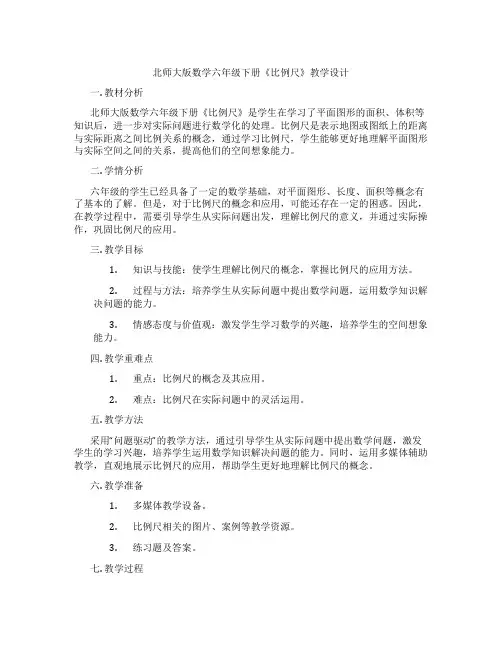 北师大版数学六年级下册《比例尺》教学设计