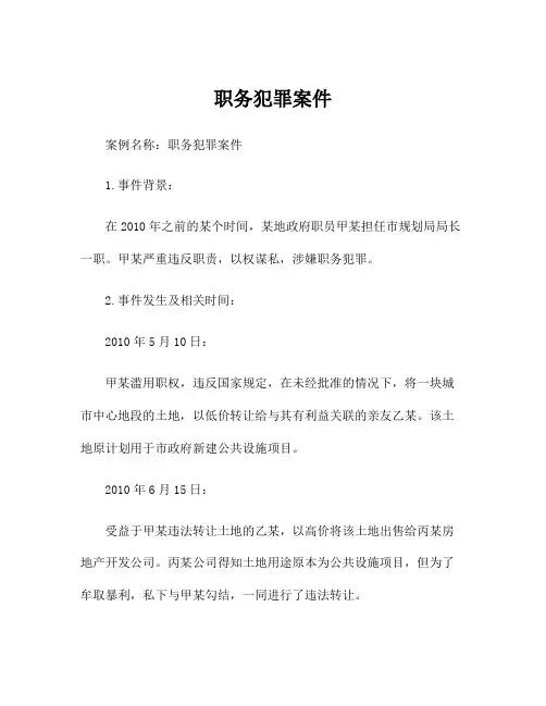 职务犯罪案件