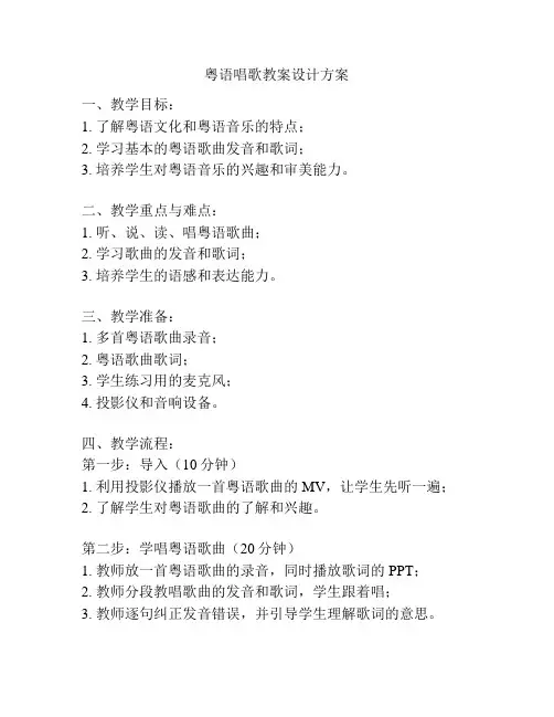 粤语唱歌教案设计方案
