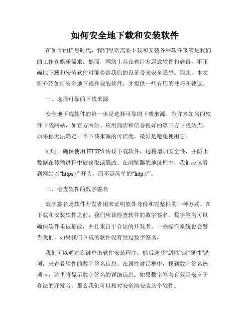 如何安全地下载和安装软件