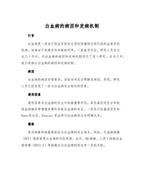 白血病的病因和发病机制