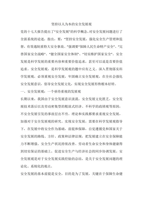 坚持以人为本的安全发展观