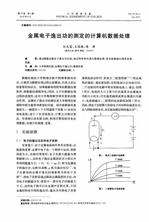 金属电子逸出功的测定的计算机数据处理