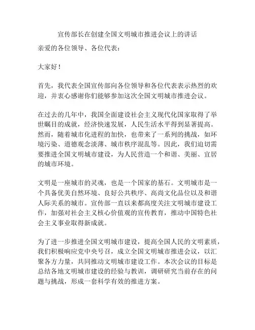 宣传部长在创建全国文明城市推进会议上的讲话