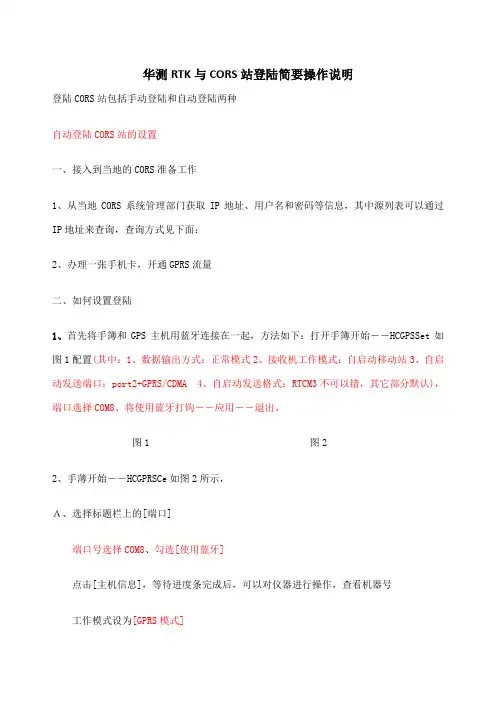 华测RTK与CORS站测地通简要操作说明