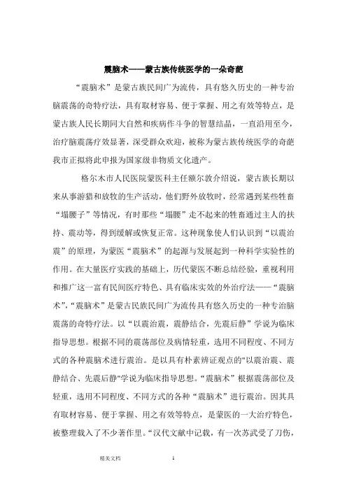 蒙医震脑术