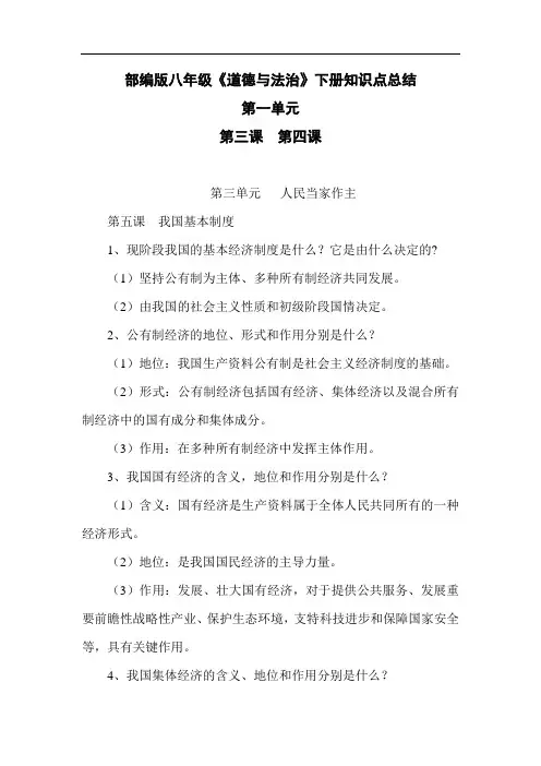 部编版八年级《道德与法治》下册知识点总结第一单元第二课 第三课 第四课