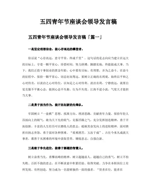 五四青年节座谈会领导发言稿