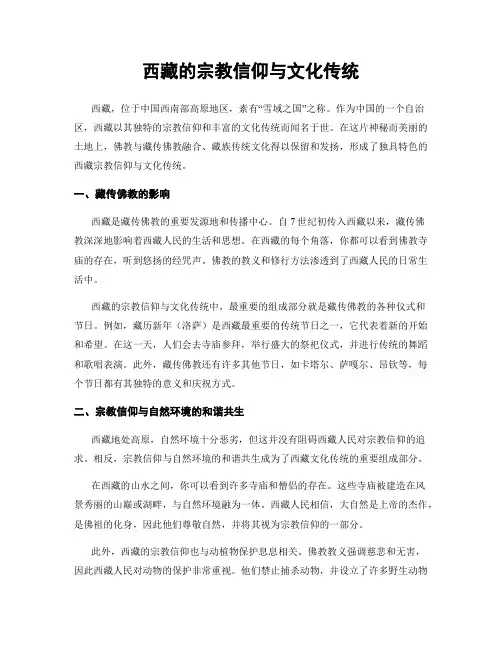 西藏的宗教信仰与文化传统