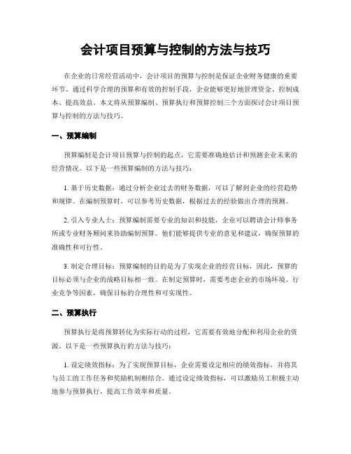 会计项目预算与控制的方法与技巧