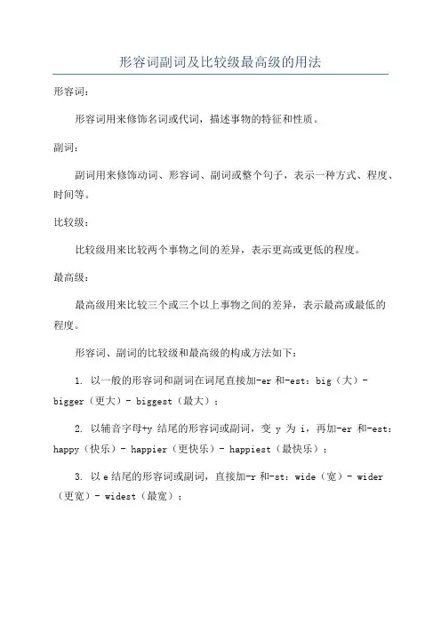 形容词副词及比较级最高级的用法