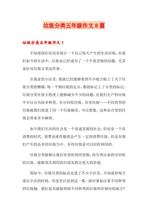 垃圾分类五年级作文8篇