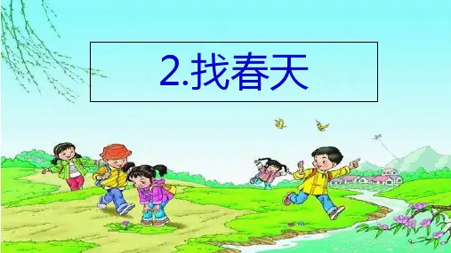 《找春天》ppt优质版(共34张PPT)