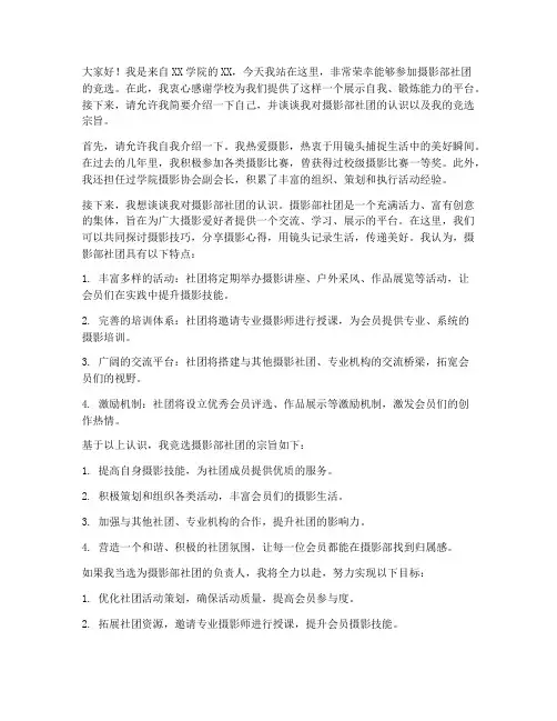 摄影部社团竞选发言稿范文
