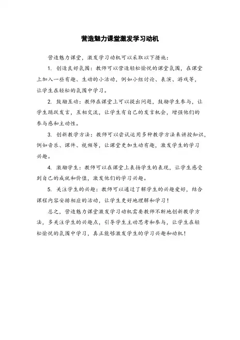 营造魅力课堂激发学习动机