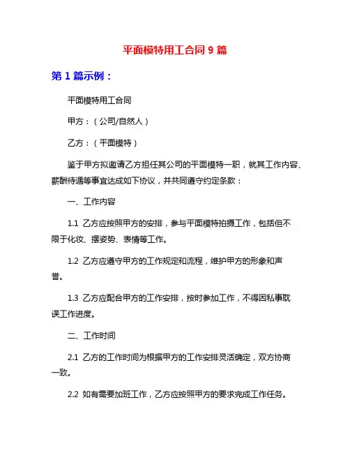 平面模特用工合同9篇