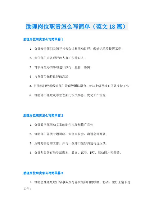 助理岗位职责怎么写简单(范文18篇)