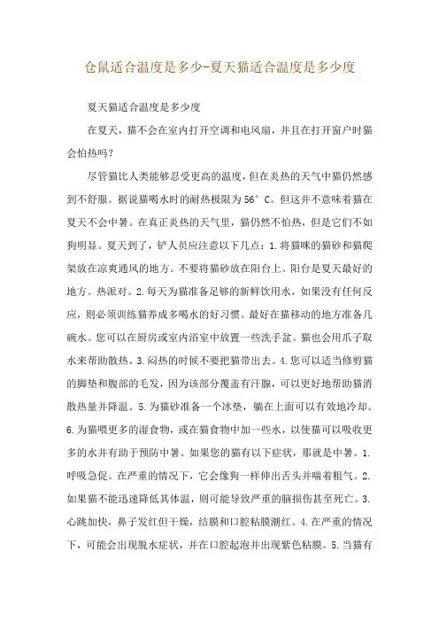 仓鼠适合温度是多少-夏天猫适合温度是多少度