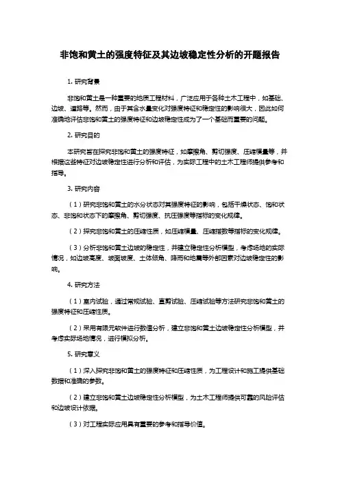 非饱和黄土的强度特征及其边坡稳定性分析的开题报告