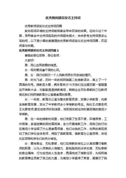 优秀教师颁奖仪式主持词四篇
