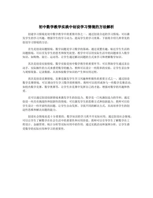初中数学教学实践中创设学习情境的方法解析