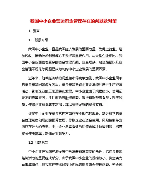 我国中小企业营运资金管理存在的问题及对策