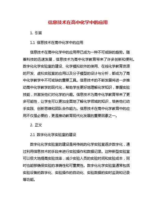 信息技术在高中化学中的应用