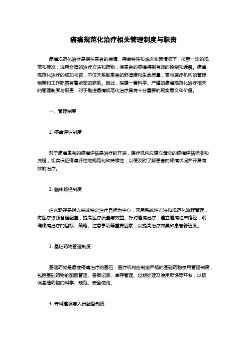 癌痛规范化治疗相关管理制度与职责