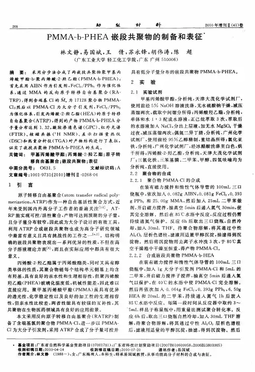 PMMA-b-PHEA嵌段共聚物的制备和表征