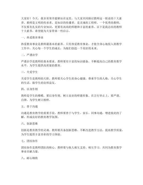 教师十大素养发言稿