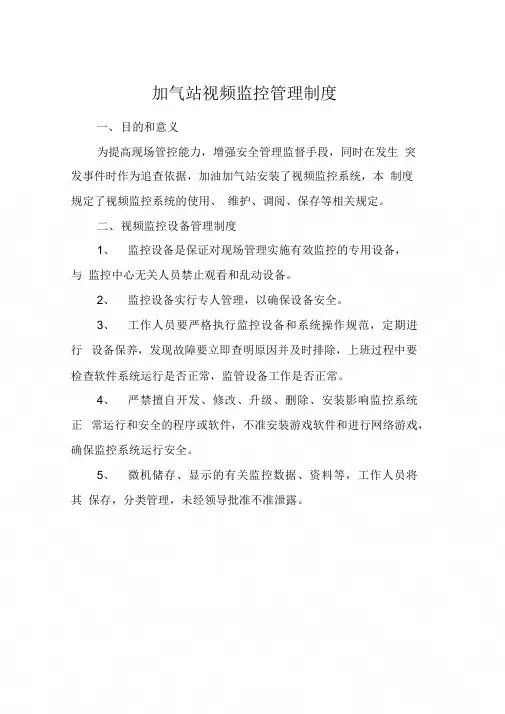 加气站视频监控管理制度