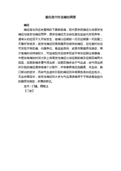 董氏奇穴针灸痛经调理