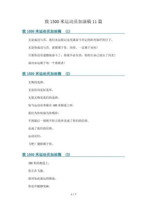致1500米运动员加油稿11篇