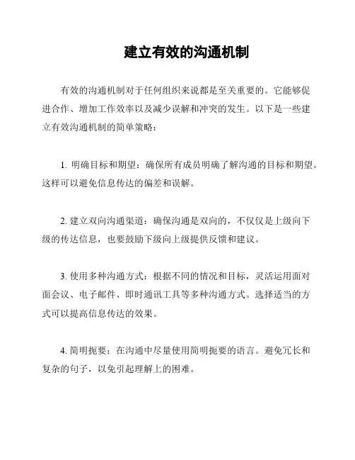 建立有效的沟通机制