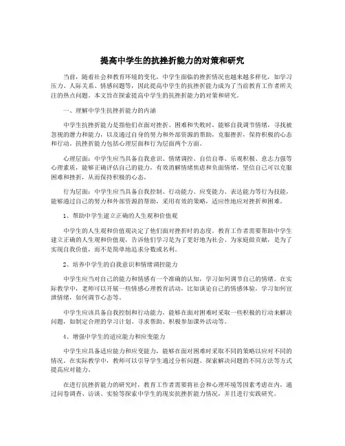 提高中学生的抗挫折能力的对策和研究