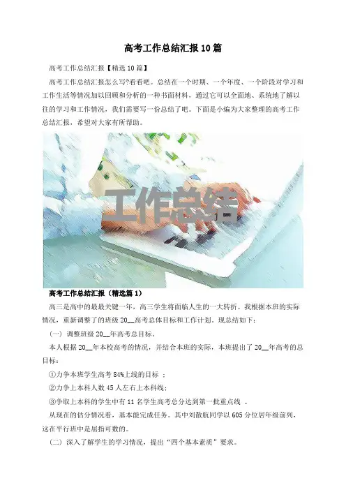 高考工作总结汇报10篇