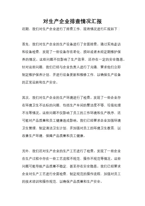 对生产企业排查情况汇报