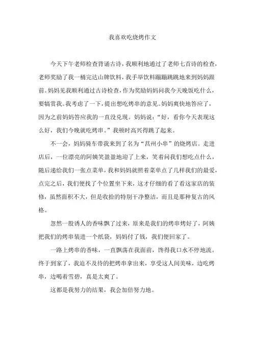 我喜欢吃烧烤作文