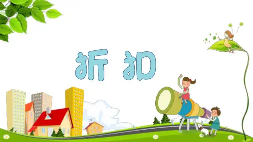 新人教版 六年级数学《折扣》课时课件