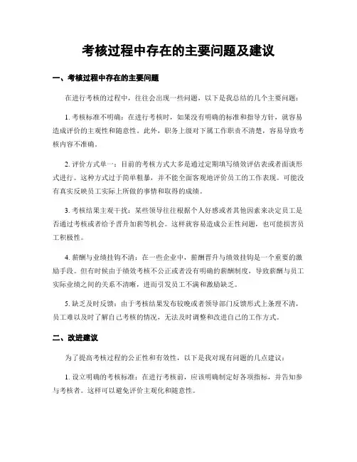 考核过程中存在的主要问题及建议