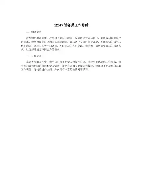 12345话务员工作总结