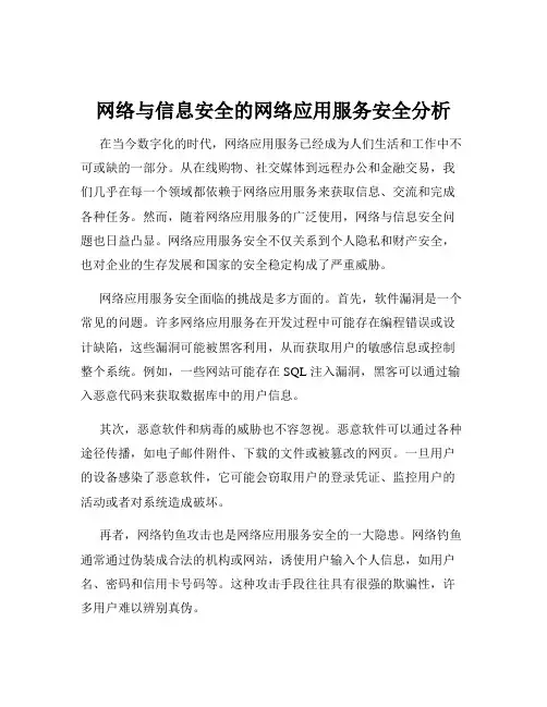 网络与信息安全的网络应用服务安全分析