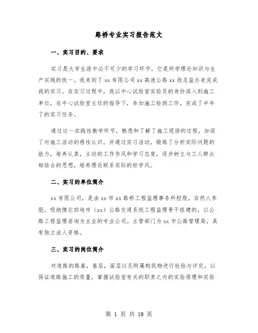 路桥专业实习报告范文（四篇）